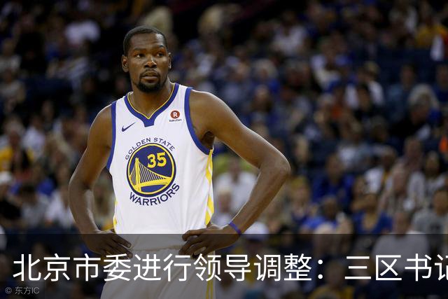 北京市委进行领导调整：三区书记人选变更